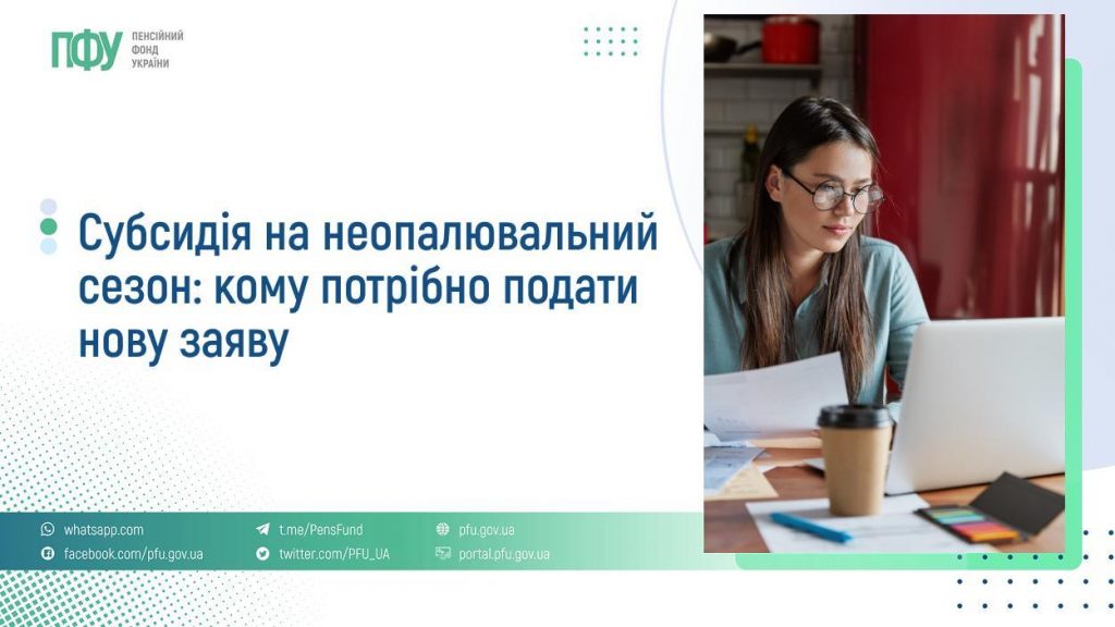 Субсидія на неопалювальний сезон: кому потрібно подати нову заяву FB Subsydiyi 14 1024x576
