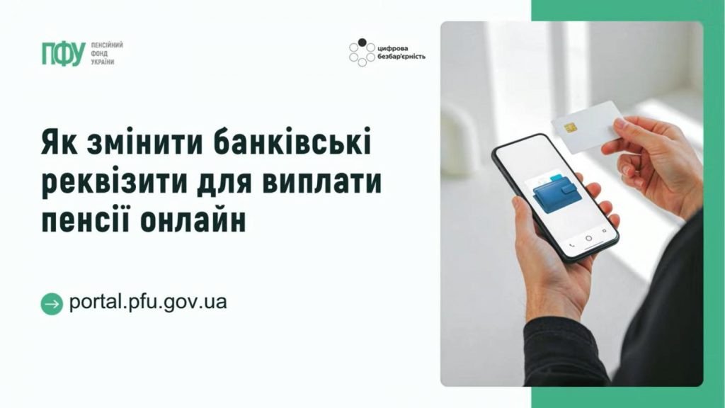 Як змінити банківські реквізити для виплати пенсії онлайн Znimok ekrana 98 1024x576