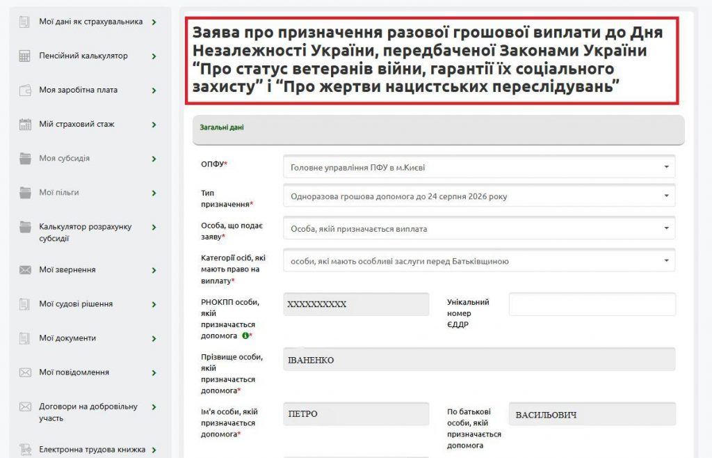 Як у 2026 році подати онлайн заяву на разову виплату до Дня Незалежності України 3 1 1024x658