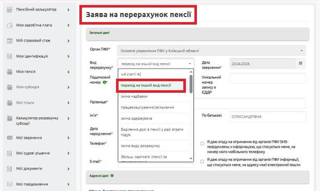 Як онлайн перейти з одного виду пенсії на інший? 3