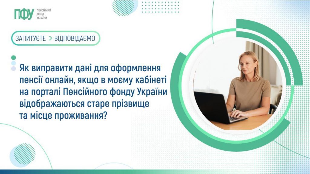 Як виправити дані для оформлення пенсії онлайн, якщо в моєму кабінеті на порталі Пенсійного фонду України відображаються старе прізвище та місце проживання? FB Pensiyi 1 19 1024x576