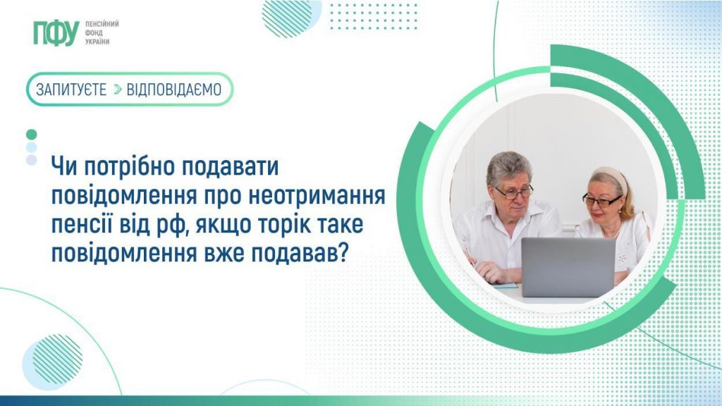 Чи потрібно подавати повідомлення про неотримання пенсії від рф, якщо торік таке повідомлення вже подавав? FB Pensiyi 27 1024x576