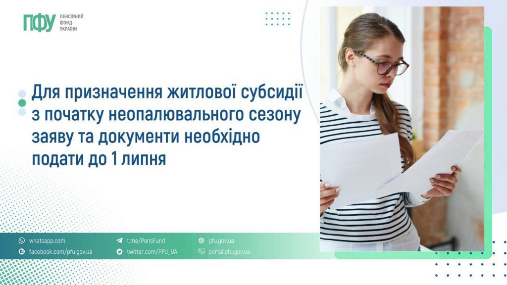 Для призначення житлової субсидії з початку неопалювального сезону заяву та документи необхідно подати до 1 липня FB Subsydiyi 15 1024x576