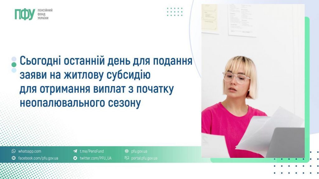 Сьогодні останній день для подання заяви на житлову субсидію для отримання виплат з початку неопалювального сезону FB Subsydiyi 18 1024x576