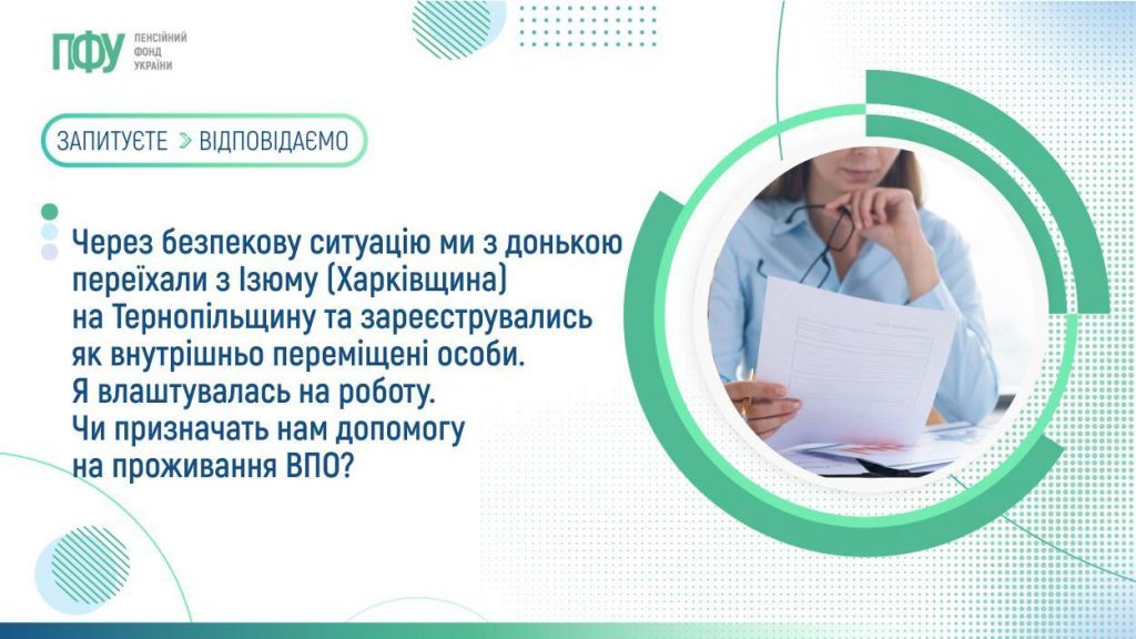 Через безпекову ситуацію ми з донькою переїхали з Ізюму (Харківщина) на Тернопільщину та зареєструвались як внутрішньо переміщені особи. Я влаштувалась на роботу. Чи призначать нам допомогу на проживання ВПО? 08072026FB Pensiyi 21 1024x576