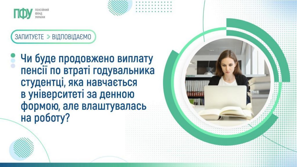 Чи буде продовжено виплату пенсії по втраті годувальника студентці, яка навчається в університеті за денною формою, але влаштувалась на роботу? 1407FB Pensiyi 21 1024x576
