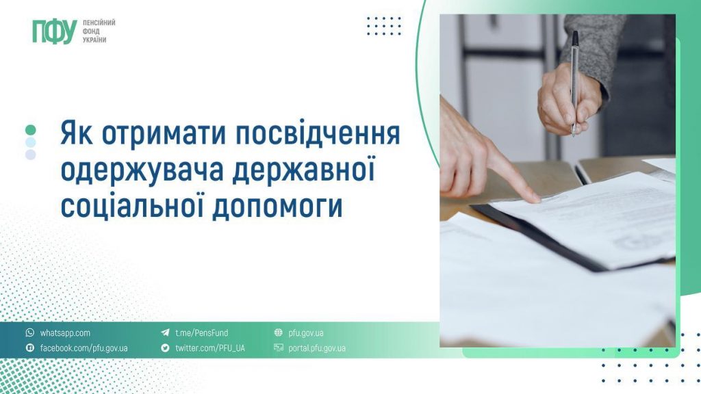 Як отримати посвідчення одержувача державної соціальної допомоги 1507FB Pensiyi 1 21 1024x576