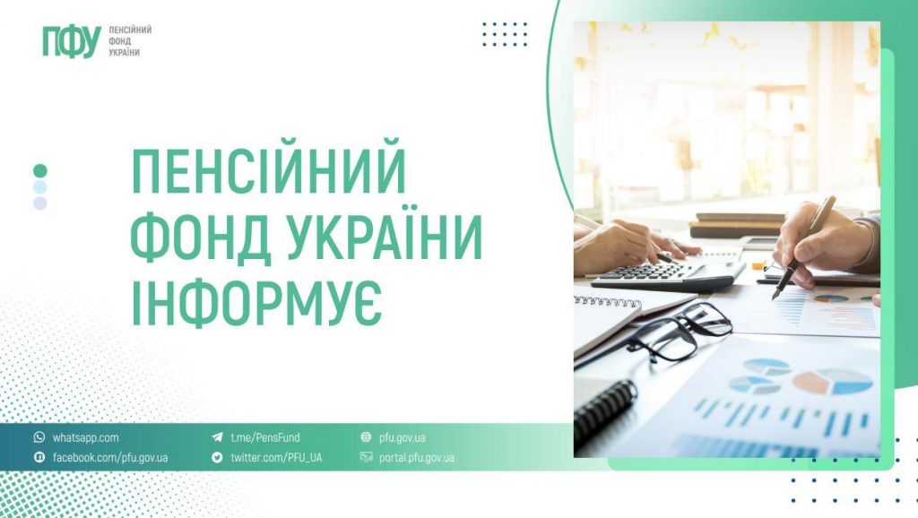 Пенсійний фонд України інформує FB Informuvannya 1024x578