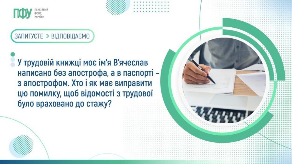 У трудовій книжці моє ім’я В’ячеслав написано без апострофа, а в паспорті – з апострофом. Хто і як має виправити цю помилку, щоб відомості з трудової було враховано до стажу? signal 2026 07 08 17 14 48 656 002 1024x576