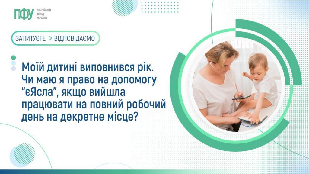Моїй дитині виповнився рік. Чи маю я право на допомогу “єЯсла”, якщо вийшла працювати на повний робочий день на декретне місце? FB Pensiyi 23 1 1024x576