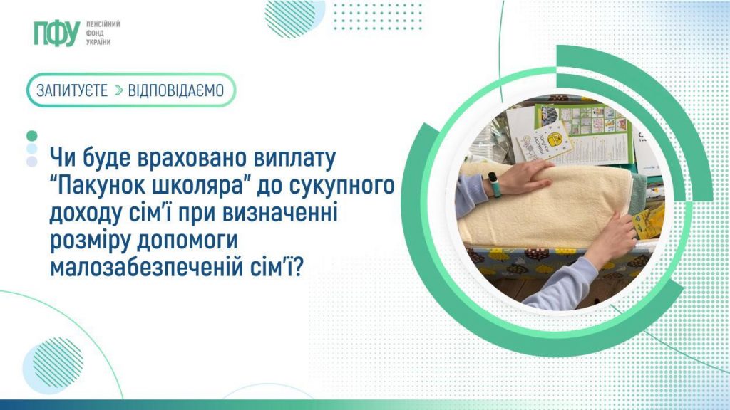 Чи буде враховано виплату “Пакунок школяра” до сукупного доходу сім’ї при визначенні розміру допомоги малозабезпеченій сім’ї? FB Pensiyi 1 1024x576
