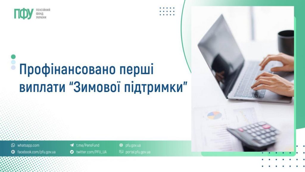 Профінансовано перші виплати “Зимової підтримки” FB Pensiyi 28 1024x576
