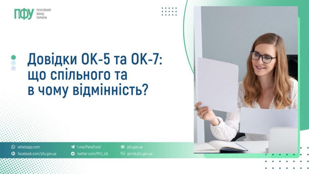 Довідки ОК-5 та ОК-7: що спільного та в чому відмінність? FB Pensiyi 36 1024x576