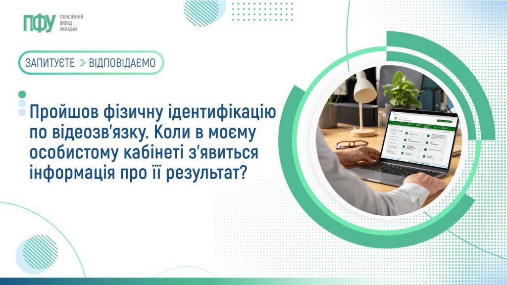 Пройшов фізичну ідентифікацію по відеозв’язку. Коли в моєму особистому кабінеті з’явиться інформація про її результат? FB Pensiyi 1 1 1024x576