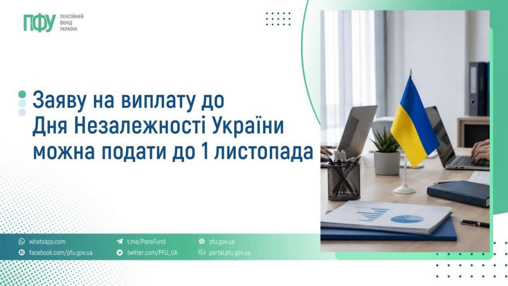 Заяву на виплату до Дня Незалежності України можна подати до 1 листопада FB Pensiyi 38 1024x576
