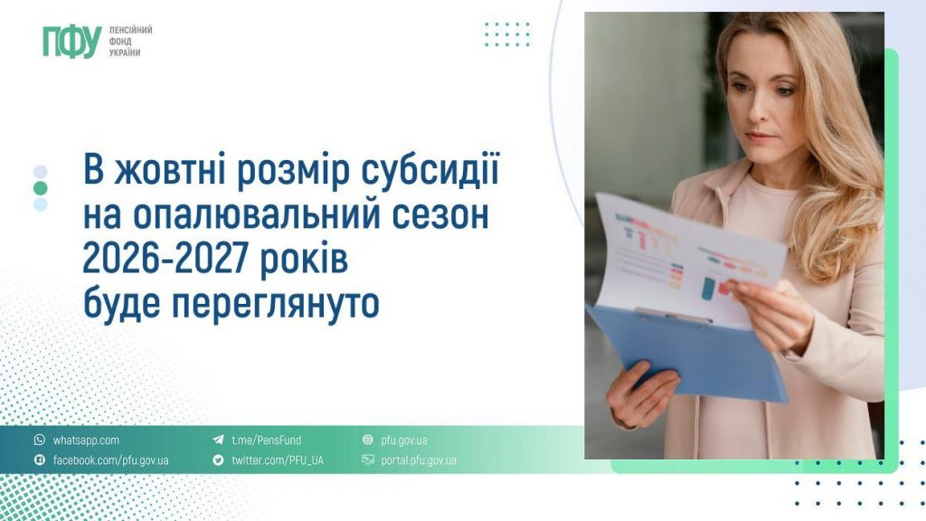 В жовтні розмір субсидії на опалювальний сезон 2026-2027 років буде переглянуто FB Subsydiyi 12 1024x576