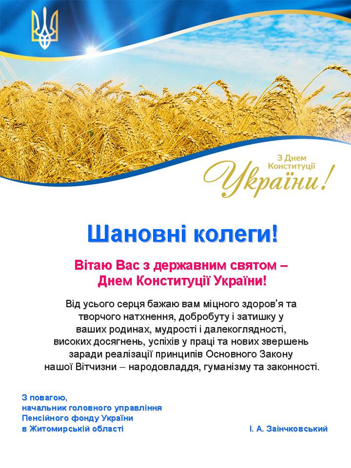 Vitannya do Dnya Konstytutsiyi - Вітання з Днем Конституції України