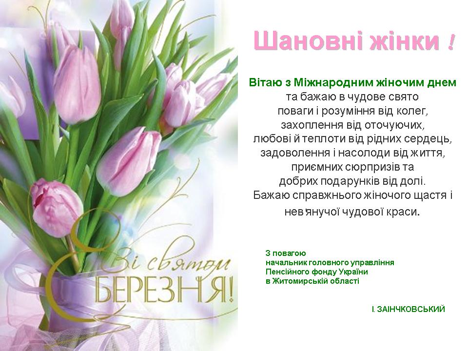 8 bereznya - Вітання начальника головного управління з Міжнародним жіночим днем