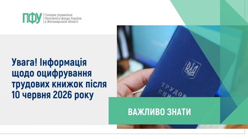 Infografika 1 1 1024x576 - Увага! Інформація щодо оцифрування трудових книжок після 10 червня 2026 року