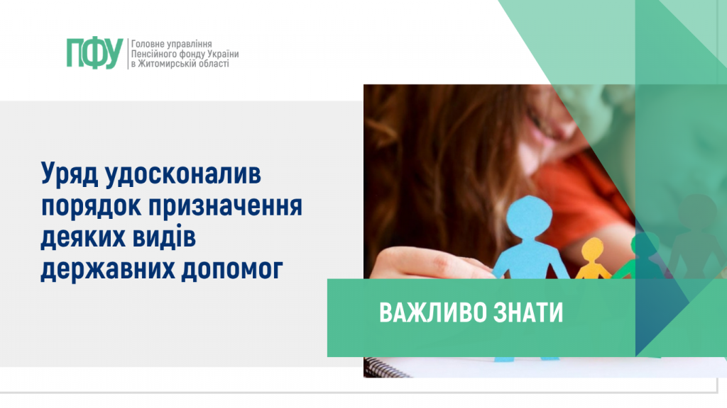 Уряд удосконалив порядок призначення деяких видів державних допомог Infografika 1 2 1024x576 - Уряд удосконалив порядок призначення деяких видів державних допомог