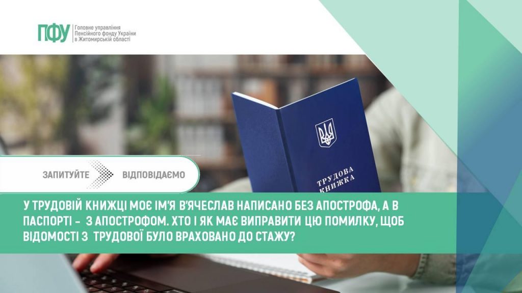 Zapytannnya 1 0907 1024x576 - У трудовій книжці моє ім&rsquo;я В&rsquo;ячеслав написано без апострофа, а в паспорті &ndash; з апострофом. Хто і як має виправити цю помилку, щоб відомості з трудової було враховано до стажу?