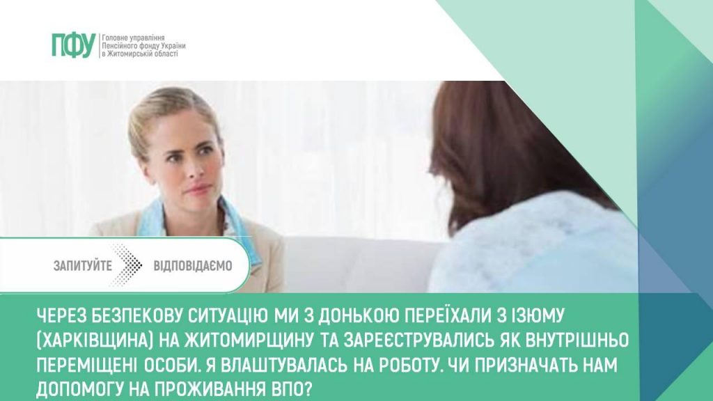 Zapytannya 2 0907 1024x576 - Через безпекову ситуацію ми з донькою переїхали з Ізюму (Харківщина) на Житомирщину та зареєструвались як внутрішньо переміщені особи. Я влаштувалась на роботу. Чи призначать нам допомогу на проживання ВПО?