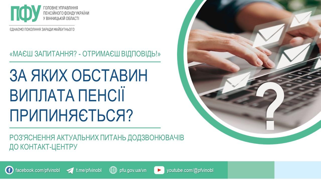 FB 20251014 10Za yakyh obst vyplata pens prypyn - За яких обставин виплата пенсії припиняється?