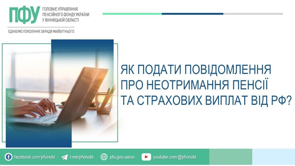 FB 20260108 yak podaty povidoml neotrym vyplat rf 20250929 1024x576 - Кому та як необхідно подати повідомлення про неотримання виплат від рф?