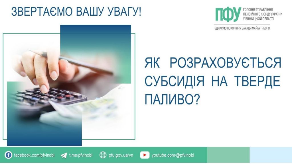 Як розраховується субсидія на тверде паливо? FB 20260119 4YAk rozrah subsyd na tverde palyvo 1024x576 - Як розраховується субсидія на тверде паливо?