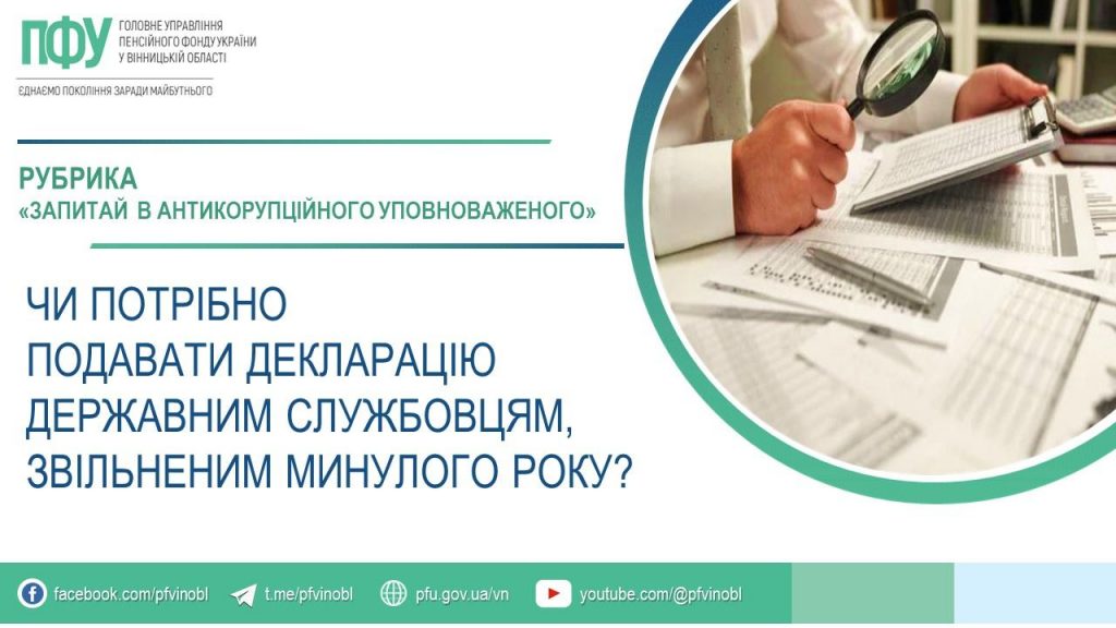 Чи потрібно подавати декларацію державним службовцям, звільненим минулого року? FB 20260123 2koruptsiya Zapytaj v upovnovazhenogo 1024x576 - Чи потрібно подавати декларацію державним службовцям, звільненим минулого року?