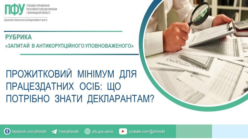 Прожитковий мінімум для працездатних осіб: що потрібно знати декларантам? FB 20260129 rubryka koruptsiya 1024x576 - Прожитковий мінімум для працездатних осіб: що потрібно знати декларантам?