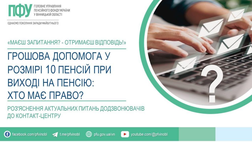 FB 20260220 5inform 10 pensij 1024x576 - Грошова допомога у розмірі 10 пенсій при виході на пенсію: хто має право?