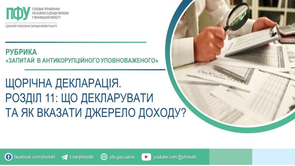 Щорічна декларація. Розділ 11: що декларувати та як вказати джерело доходу? slajdy na sajt 1 1024x576 - Щорічна декларація. Розділ 11: що декларувати та як вказати джерело доходу?
