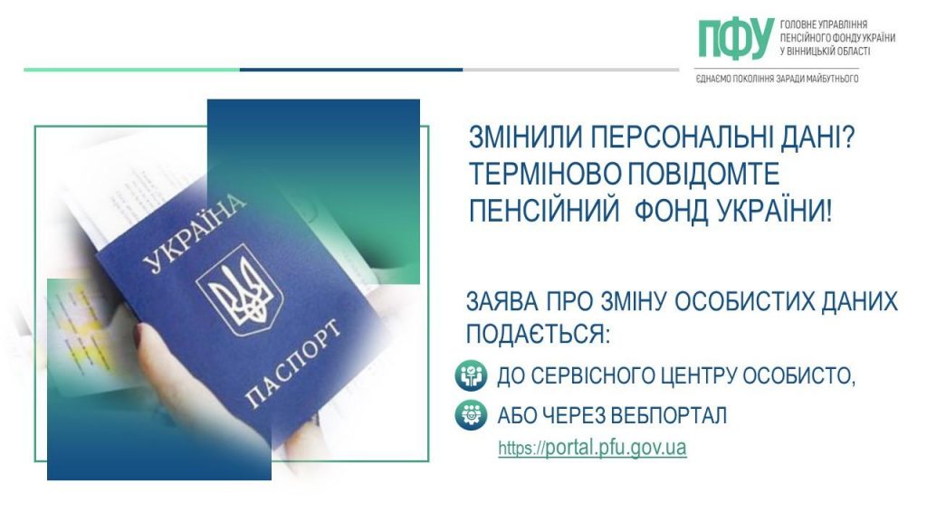 FB 20260323 3povidomPFU pro zminy pers danyh 1024x576 - Змінили персональні дані? Терміново повідомте Пенсійний фонд