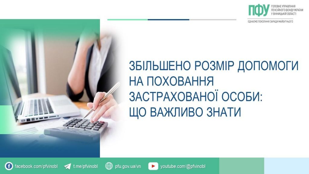 Збільшено розмір допомоги на поховання застрахованої особи: що важливо знати? FB 20260331 1dop na pohov novyj rozmir 1024x576 - Збільшено розмір допомоги на поховання застрахованої особи: що важливо знати?