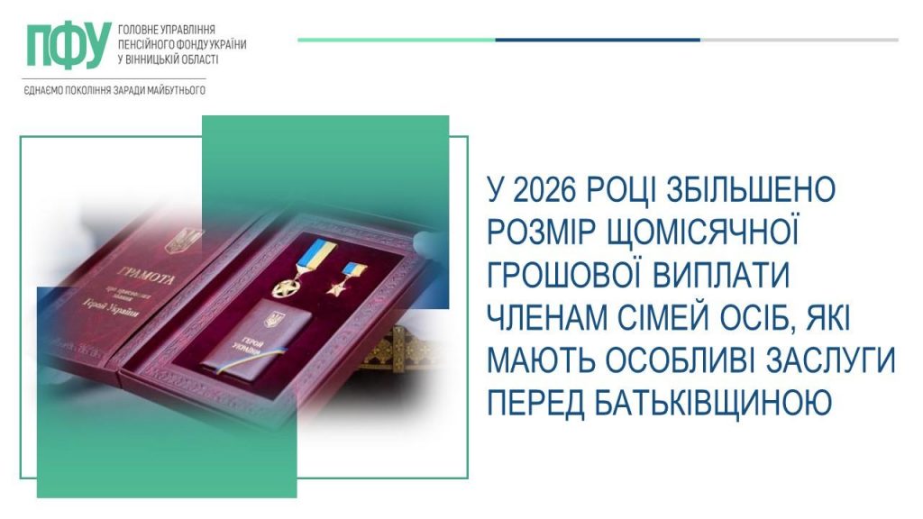 Zaslugy 2026 1024x576 - У 2026 році збільшено розмір щомісячної грошової виплати членам сімей осіб, які мають особливі заслуги перед Батьківщиною