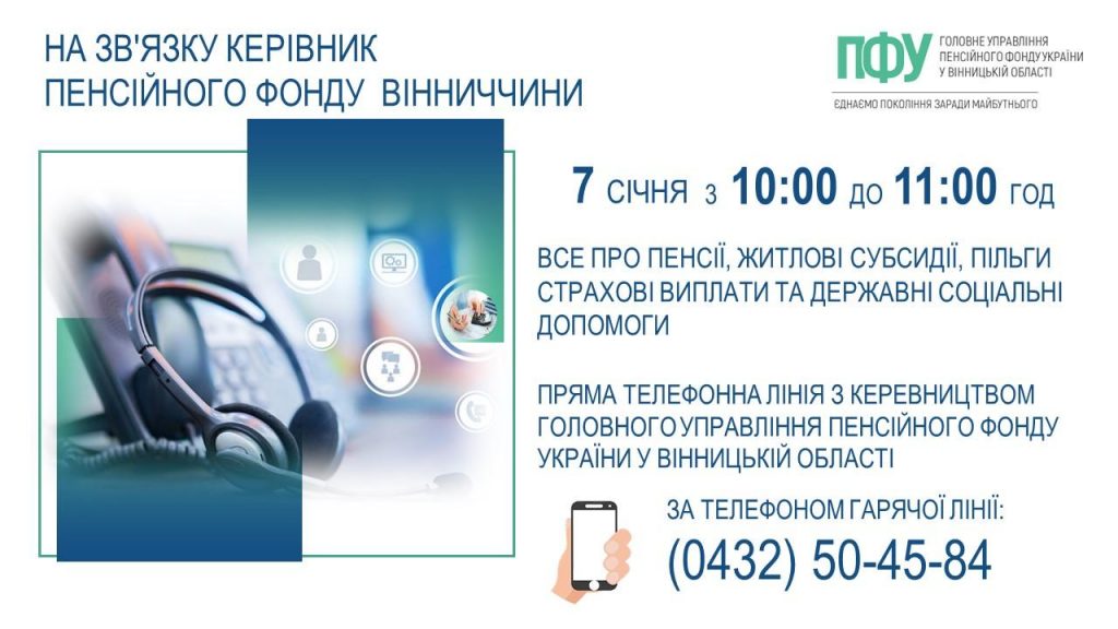 20260107 pryama tel liniya 1024x576 - 7 січня - пряма телефонна лінія з керівництвом Пенсійного фонду Вінниччини