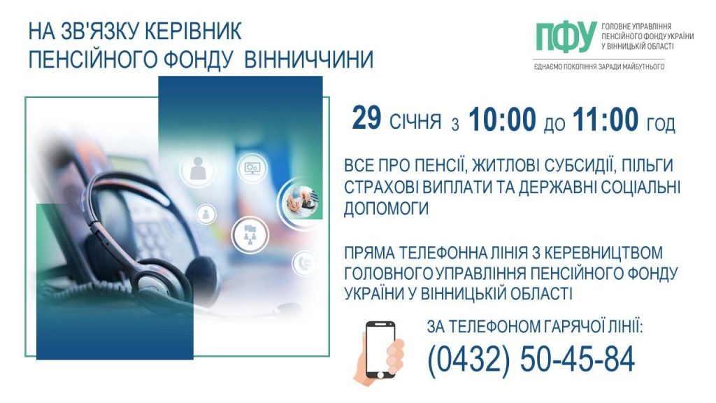 20260129 pryama tel liniya 1024x576 - 29 січня - пряма телефонна лінія з керівництвом Пенсійного фонду Вінниччини