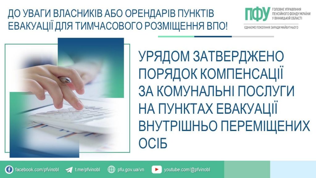 FB 20260422 1Kompensatsiya VPO na punktah evakuatsiyi 1024x576 - Компенсація за комунальні послуги на пунктах евакуації ВПО. Як отримати?