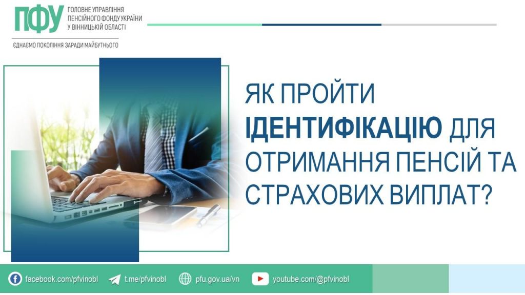FB 20260429 3yak projty identyfikatsiyu VSI sposoby 1024x576 - Як пройти ідентифікацію для отримання пенсій та страхових виплат?