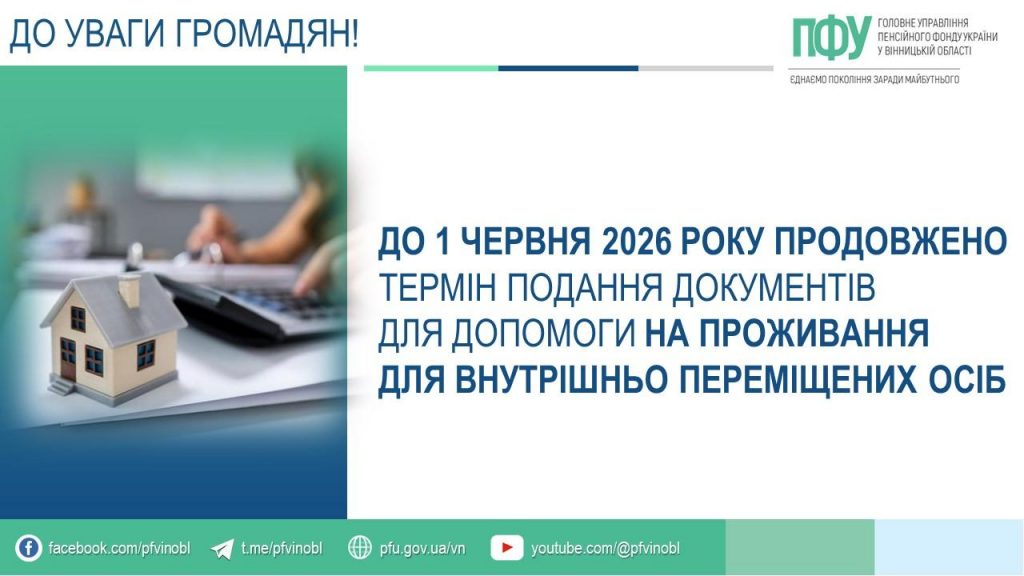 До 1 червня продовжено термін подання документів для допомоги на проживання ВПО FB 20260508 7podaty zayavy VPO PostKMU 1024x576 - До 1 червня продовжено термін подання документів для допомоги на проживання ВПО