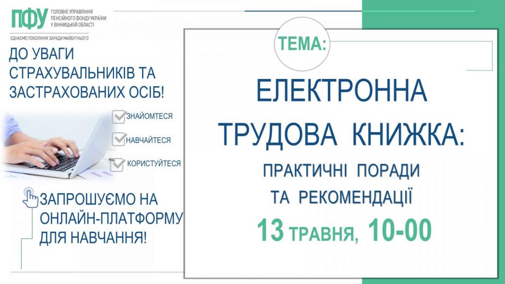 FB 20260512 ETK anons 1024x576 - До уваги страхувальників та застрахованих осіб! Приєднуйтесь до навчань