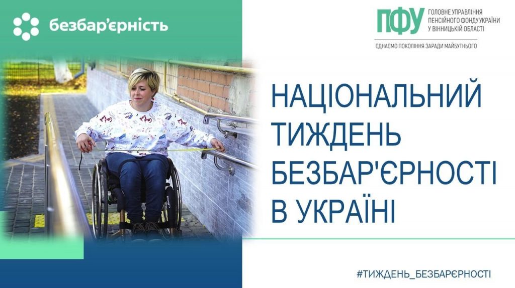 FB 20260527 tyzhden bezbar yernosti 1024x574 - Інклюзивні сервісні центри Пенсійного фонду Вінниччини &ndash; простір рівних можливостей для кожного