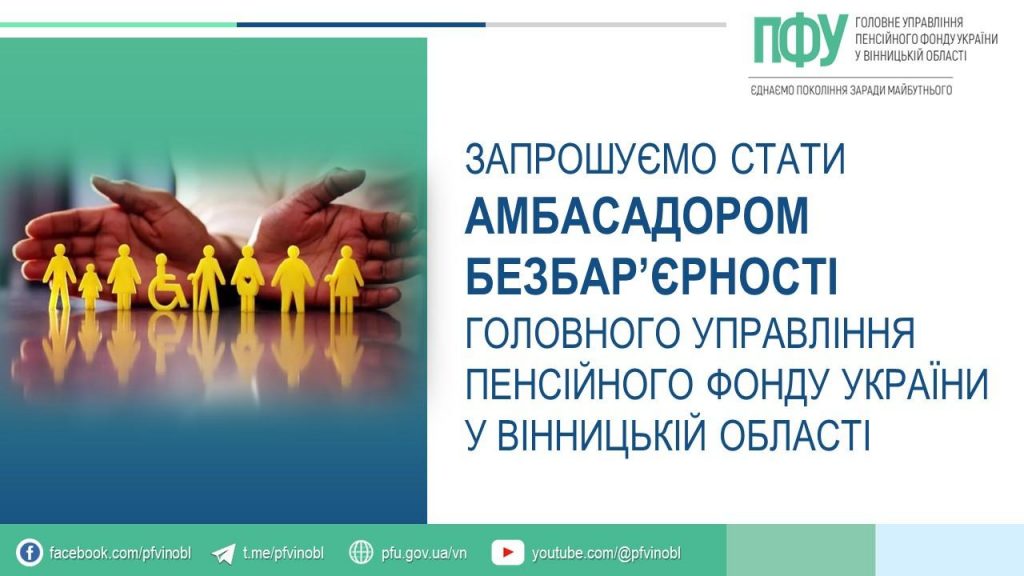 Оголошується набір у мережу “амбасадорів безбар’єрності” Пенсійного фонду України FB 20260529 TILKY Cajt ambasadory bezbaryernosti 1024x576 - Оголошується набір у мережу “амбасадорів безбар’єрності” Пенсійного фонду України