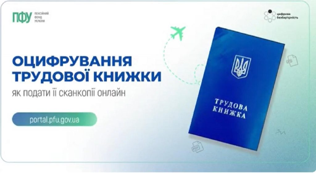 Як подати трудову книжку на оцифрування онлайн? youtube 20260525 ETK videoinstruktsiya PFU 1024x562 - Як подати трудову книжку на оцифрування онлайн?