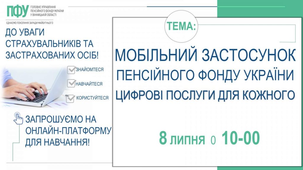 До уваги страхувальників та застрахованих осіб! Приєднуйтесь до навчань FB 20260707 2ETK anons 1024x576 - До уваги страхувальників та застрахованих осіб! Приєднуйтесь до навчань