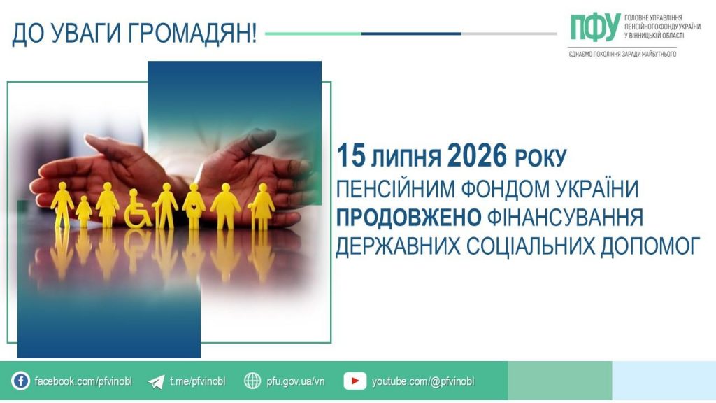 FB 20260716 1finans DSD po vydam za15 07 1024x576 - Пенсійним фондом України продовжено фінансування державних соціальних допомог 15 липня 2026 року