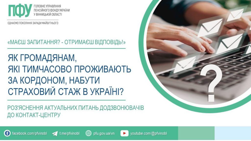 Як громадянам, які тимчасово проживають за кордоном, набути страховий стаж в Україні? FB 20260728 stazh za kordonom 1024x576 - Як громадянам, які тимчасово проживають за кордоном, набути страховий стаж в Україні?