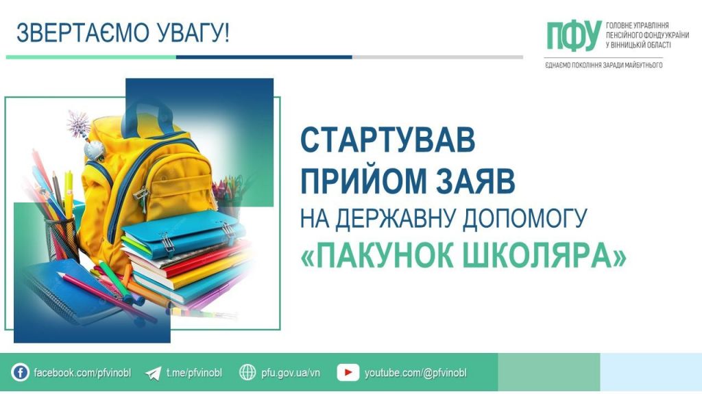 Стартував прийом заяв на державну допомогу «Пакунок школяра»: батьки майбутніх першокласників можуть оформити 5 тисяч гривень FB 20260805 start pakunok shkolyara 1024x576 - Стартував прийом заяв на державну допомогу «Пакунок школяра»: батьки майбутніх першокласників можуть оформити 5 тисяч гривень