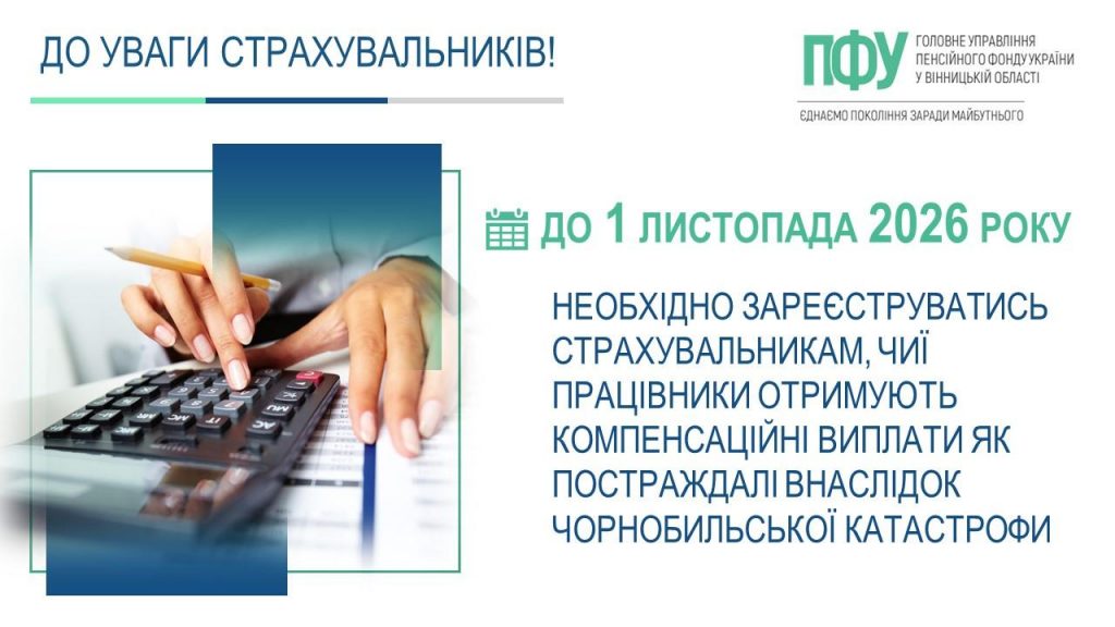Страхувальникам, чиї працівники отримують компенсаційні виплати як постраждалі внаслідок Чорнобильської катастрофи, необхідно зареєструватись до 1 листопада 2026 року FB 20260921 Palij reyestratsiya strahuvalnykiv do 1 lystopada 1024x576 - Страхувальникам, чиї працівники отримують компенсаційні виплати як постраждалі внаслідок Чорнобильської катастрофи, необхідно зареєструватись до 1 листопада 2026 року